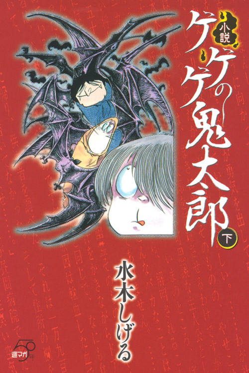 小説 ゲゲゲの鬼太郎 下