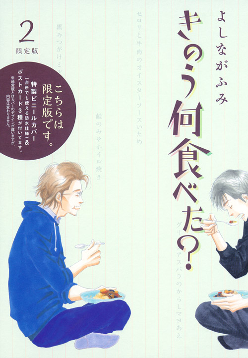 きのう何食べた?(2) 限定版