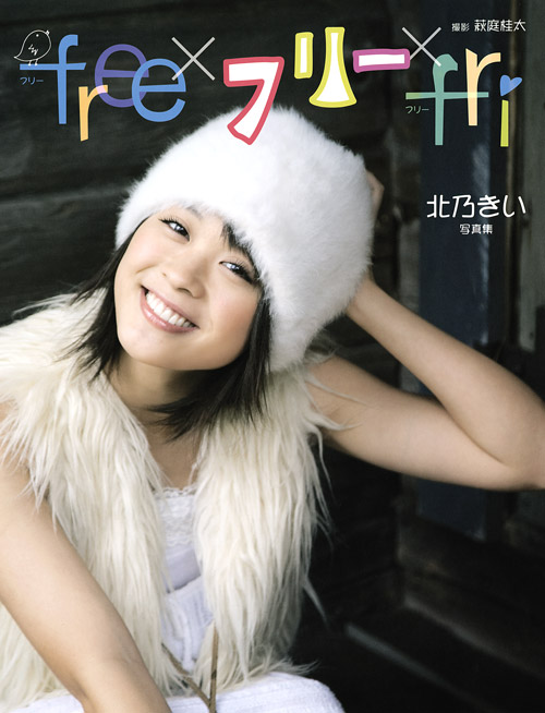 北乃きい写真集 free×フリー×fri