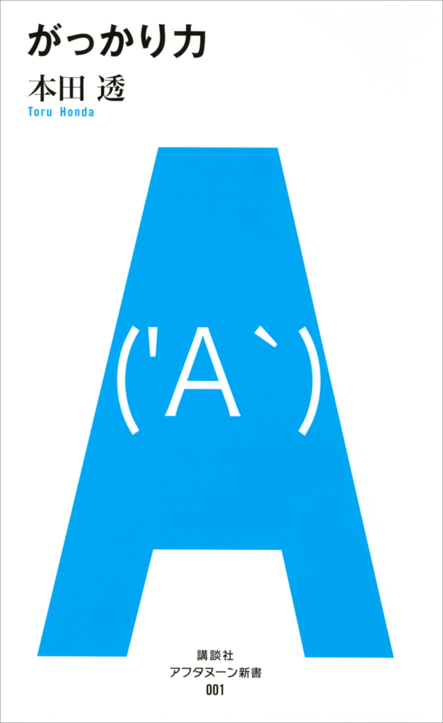 アフタヌーン新書 001 がっかり力