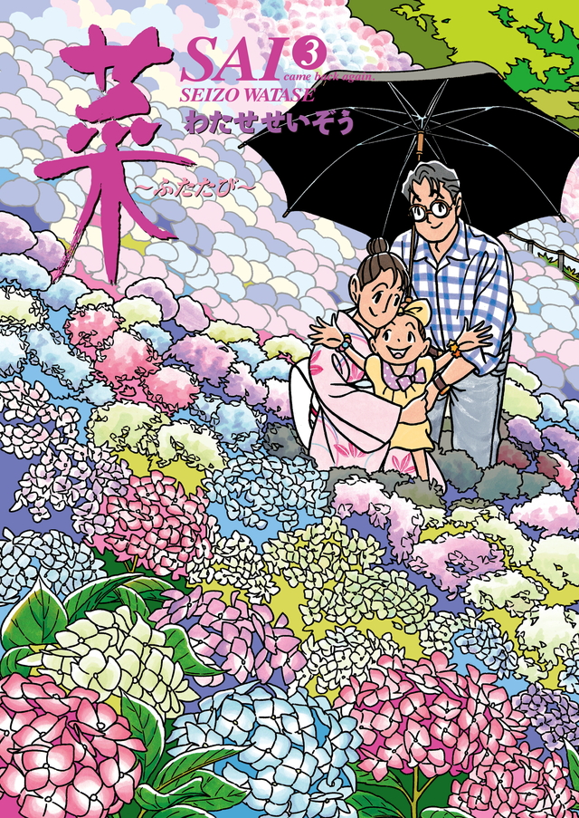 菜~ふたたび~(3)