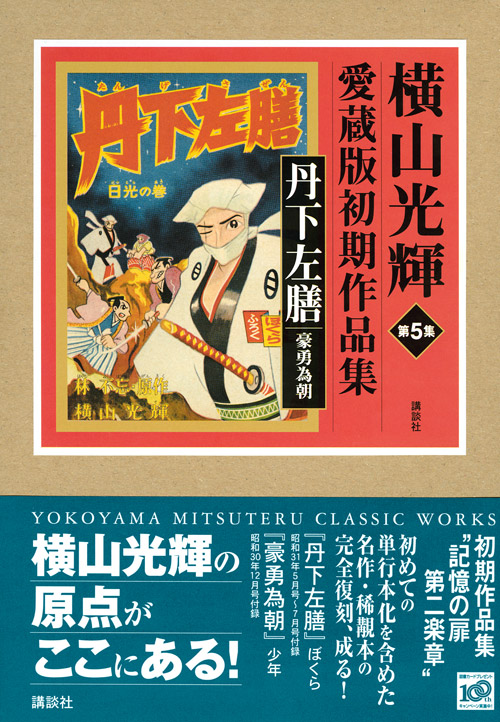 横山光輝初期作品集 第5集 丹下左膳