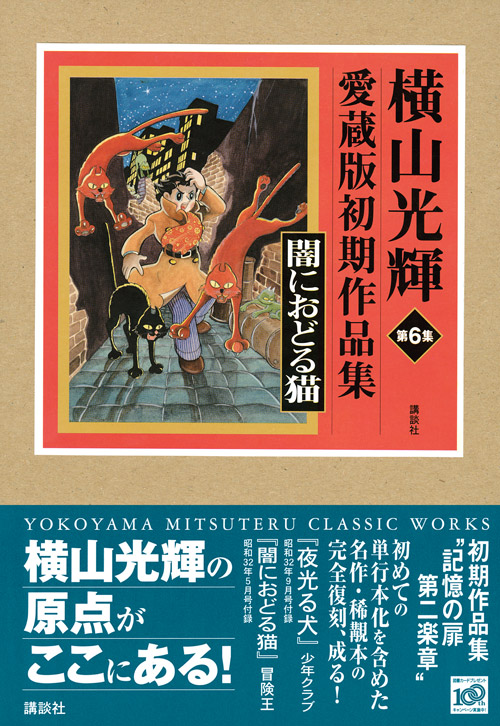 横山光輝初期作品集 第6集 闇におどる猫