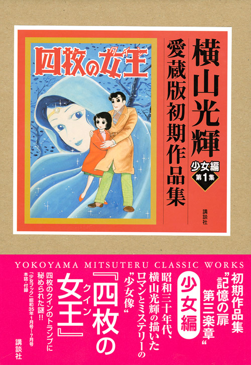 横山光輝初期作品集 少女編 第1集 四枚の女王(クイン)
