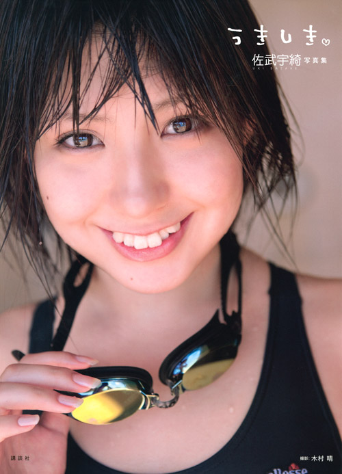 佐武宇綺写真集 うきしき