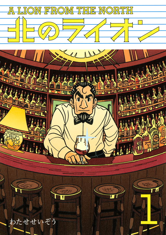 北のライオン(1)