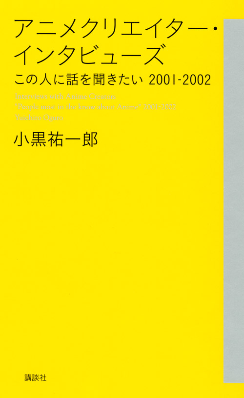 アニメクリエイター・インタビューズ