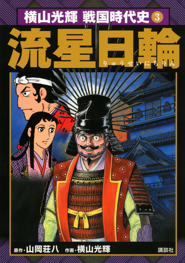 横山光輝戦国時代史(3)流星日輪