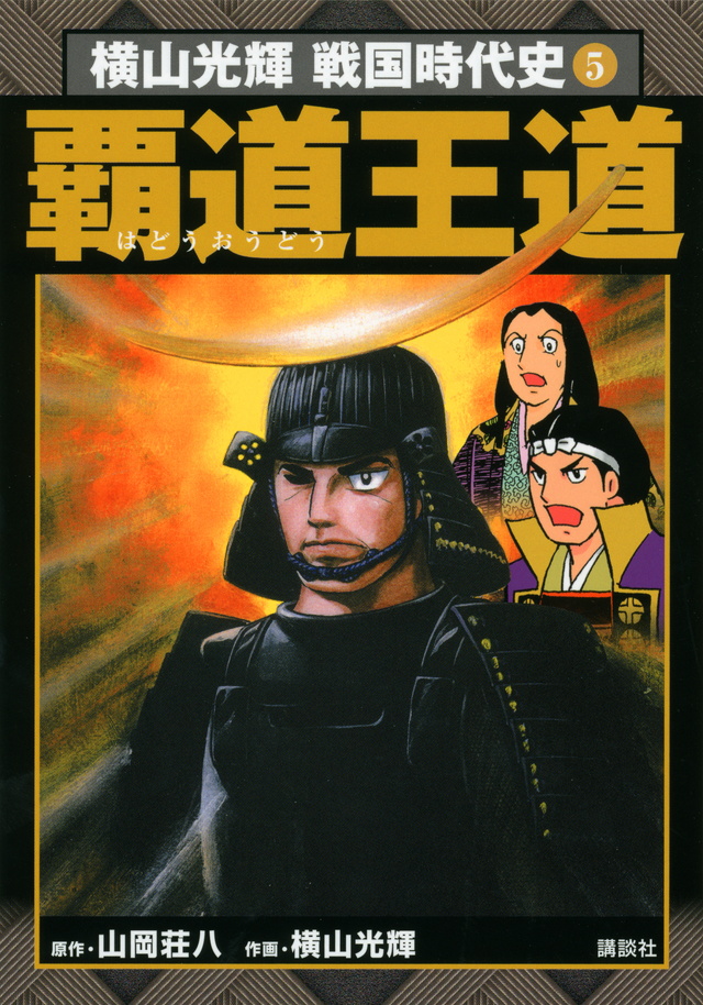 横山光輝戦国時代史(5)覇道王道