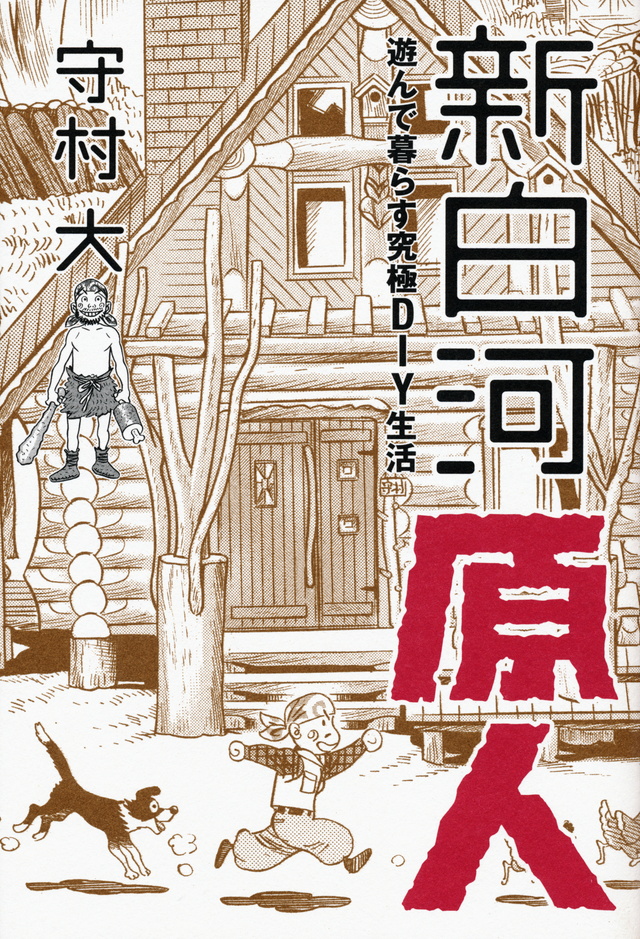 新白河原人 遊んで暮らす究極DIY生活