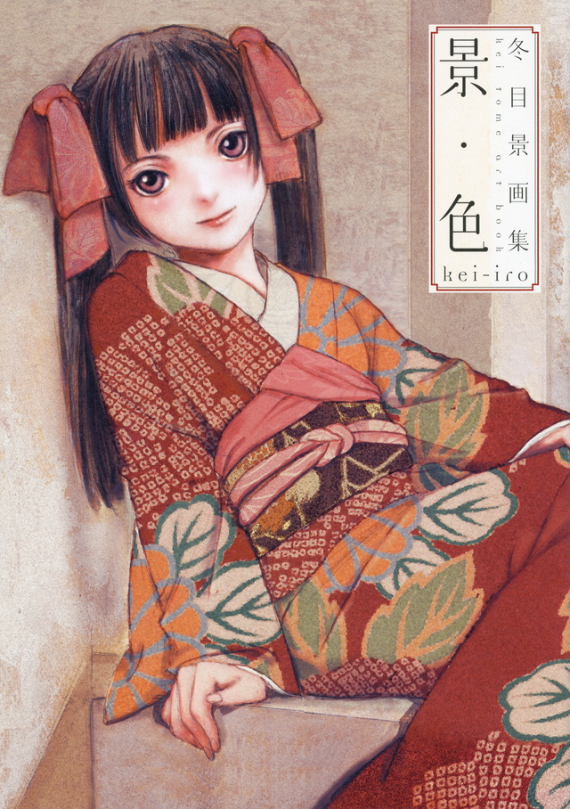 冬目景画集 景・色