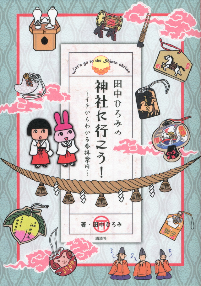 田中ひろみの神社に行こう! ~イチからわかる参拝案内~