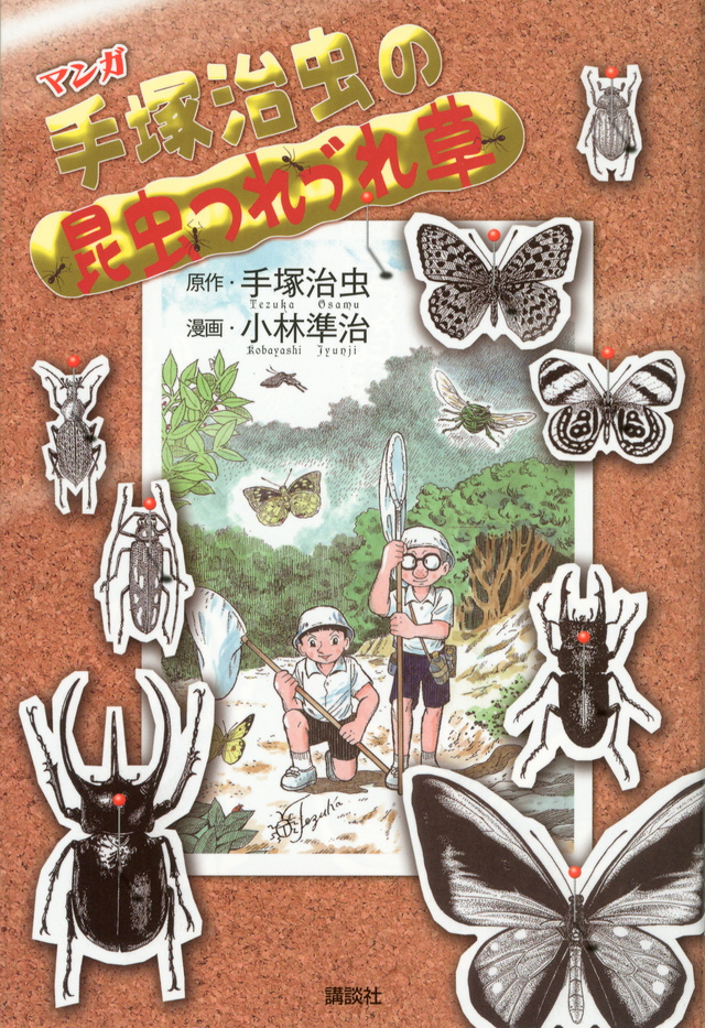 マンガ 手塚治虫の昆虫つれづれ草