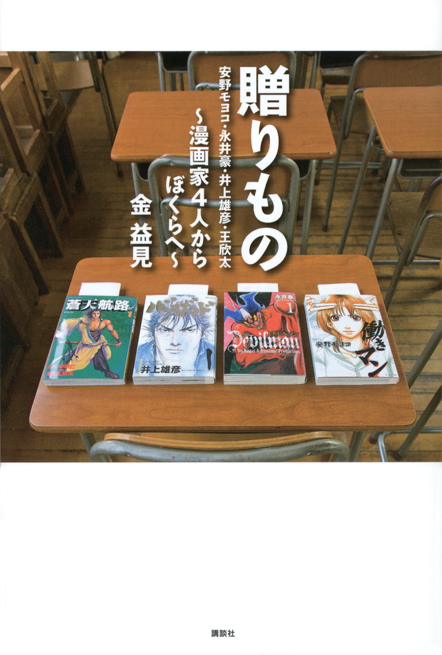 贈りもの 安野モヨコ・永井豪・井上雄彦・王欣太