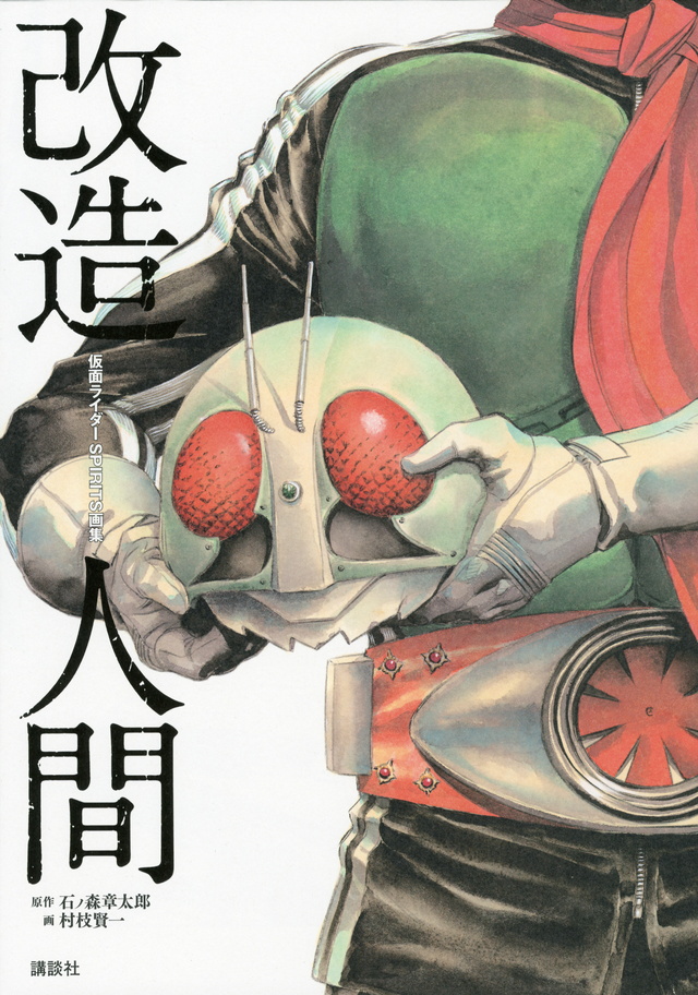 仮面ライダーSPIRITS画集『改造人間』