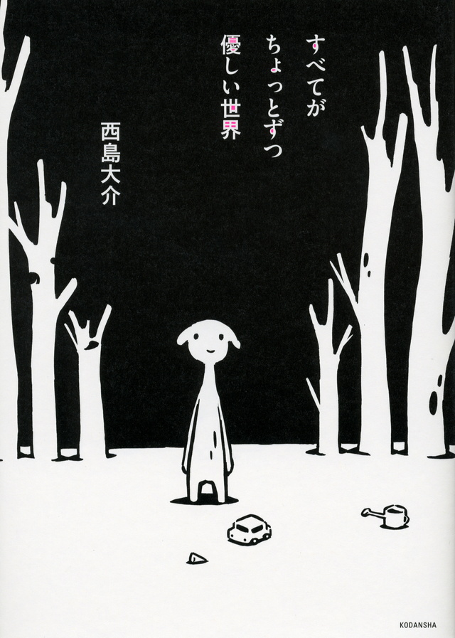 すべてがちょっとずつ優しい世界