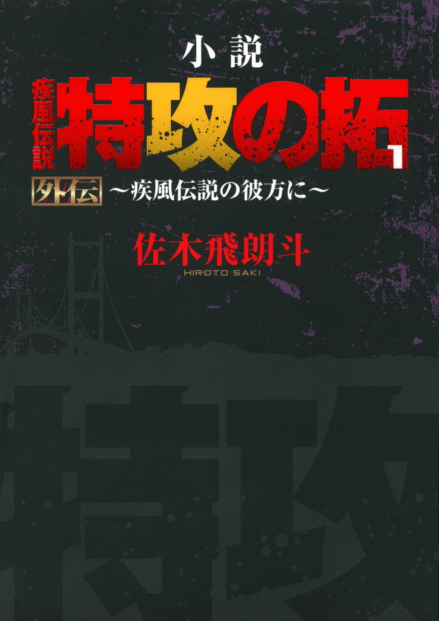 特攻の拓 外伝