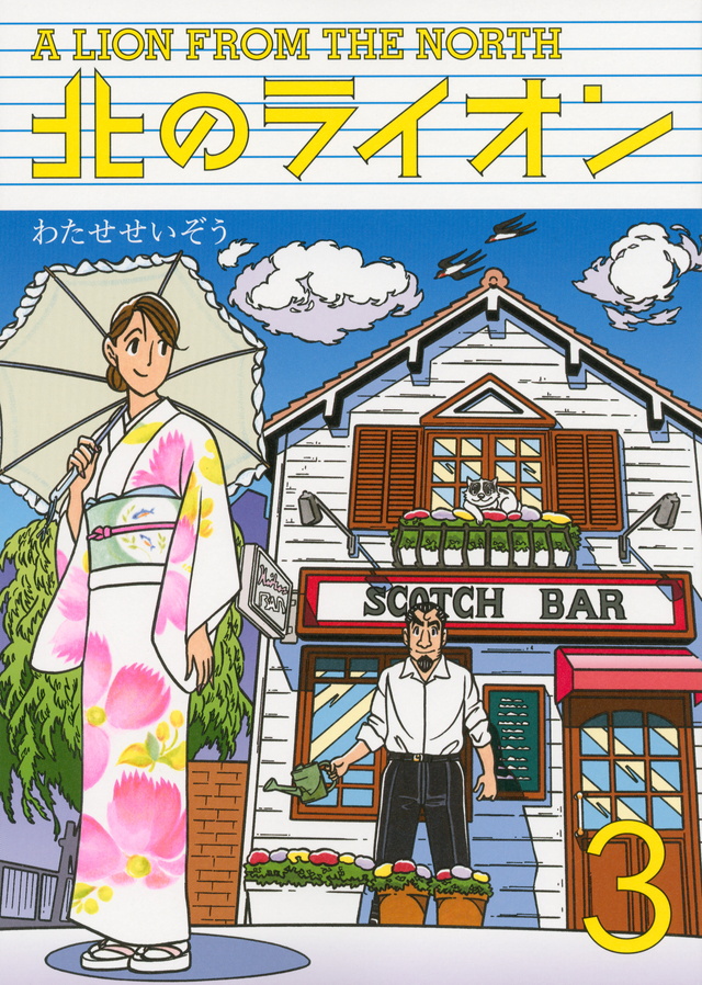 北のライオン(3)