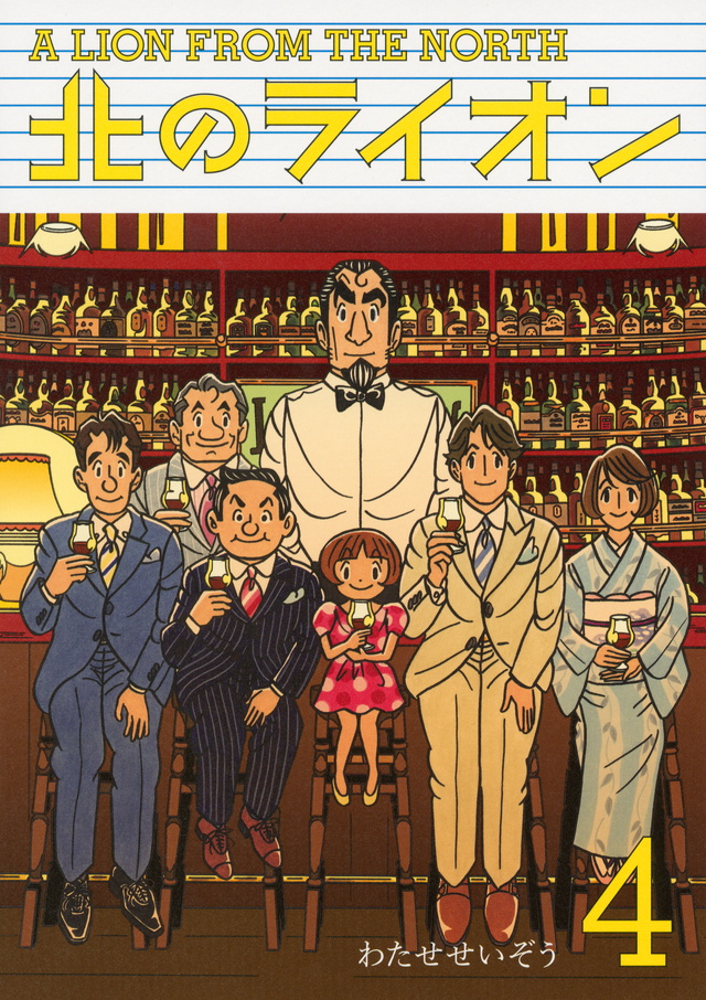 北のライオン(4)<完>