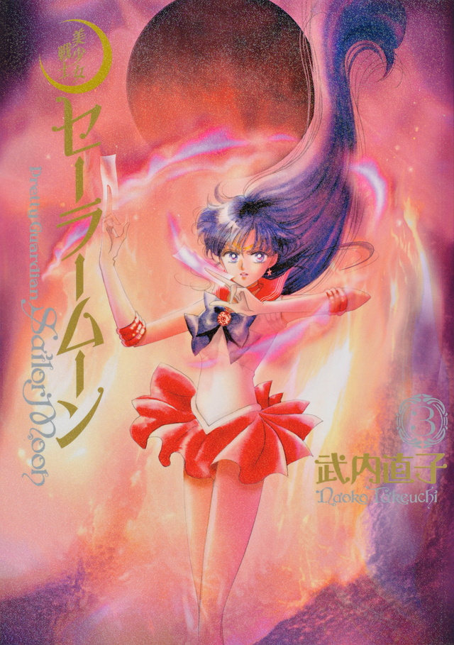 美少女戦士セーラームーン 完全版(3)
