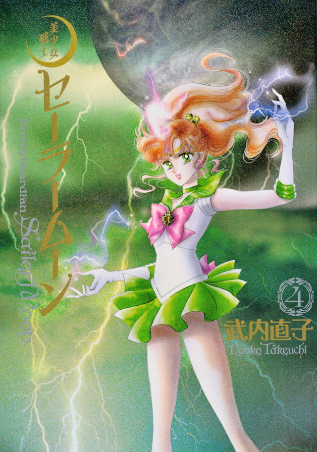 美少女戦士セーラームーン 完全版(4)