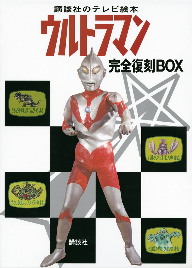 講談社のテレビ絵本 ウルトラマン 完全復刻BOX