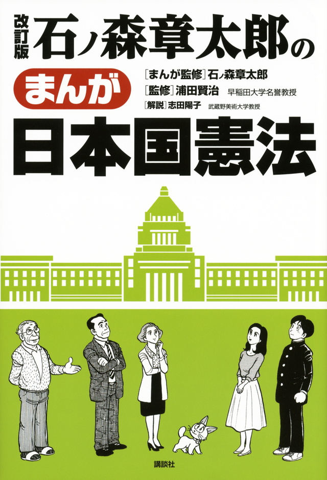 改訂版 石ノ森章太郎のまんが日本国憲法