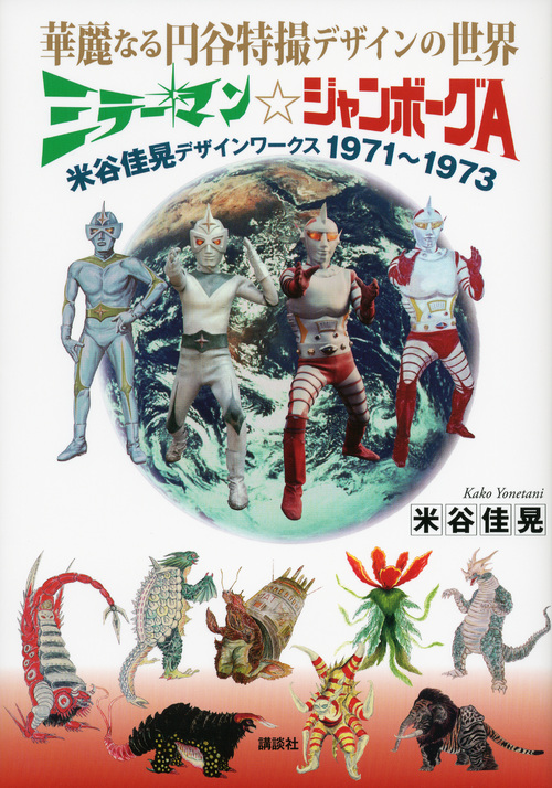 華麗なる円谷特撮デザインの世界 ミラーマン☆ジャンボーグA 米谷佳晃デザインワークス 1971~1973