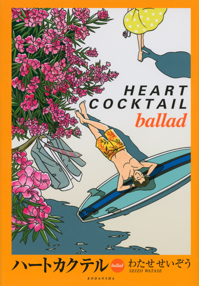 ハートカクテル ballad