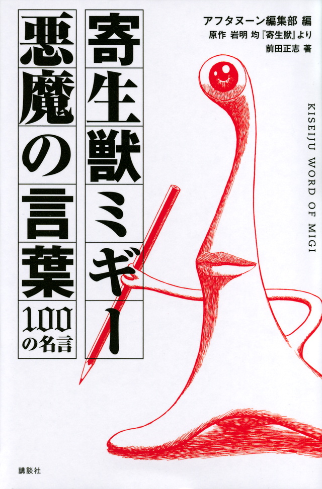 寄生獣ミギー 悪魔の言葉 100の名言