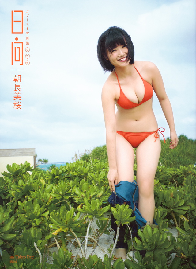 朝長美桜 ファースト写真集 日向
