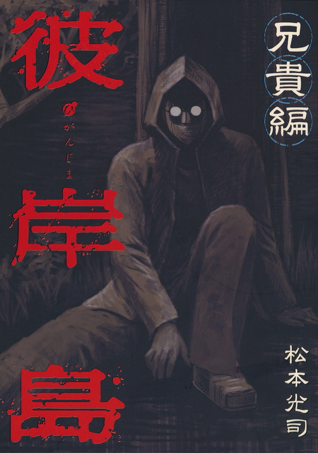 彼岸島 兄貴編