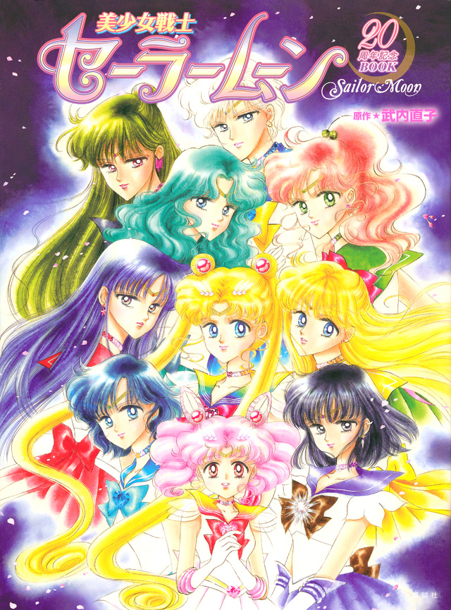 美少女戦士セーラームーン20周年記念BOOK