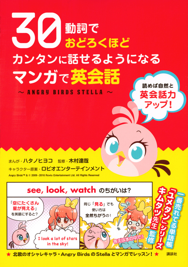 30動詞でおどろくほどカンタンに話せるようになる マンガで英会話 ~ANGRY BIRDS STELLA~