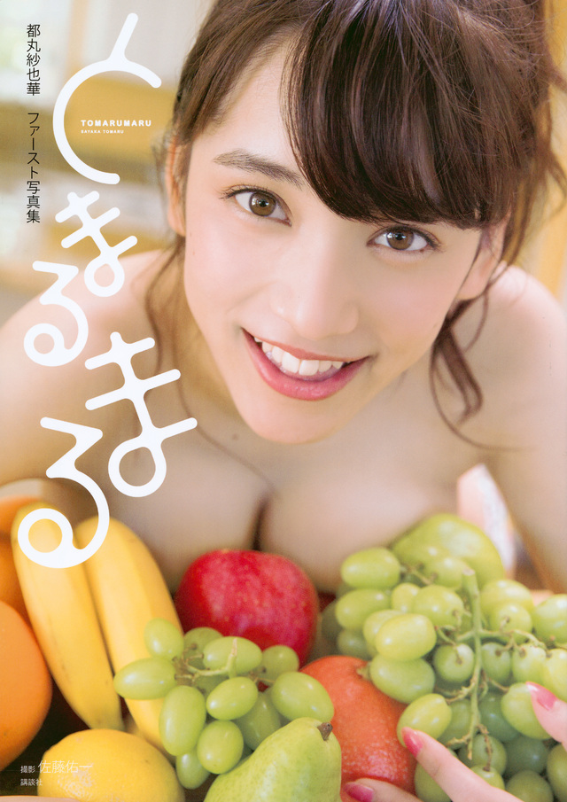 都丸紗也華ファースト写真集