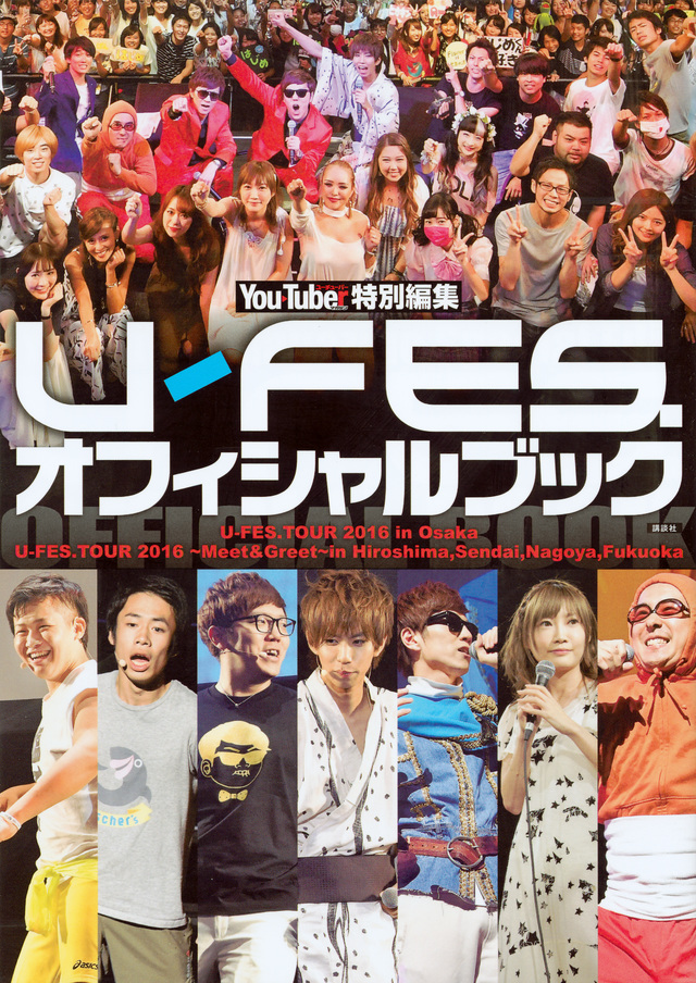YouTuberマガジン特別編集 U-FES.オフィシャルブック