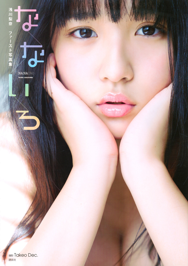 浅川梨奈写真集