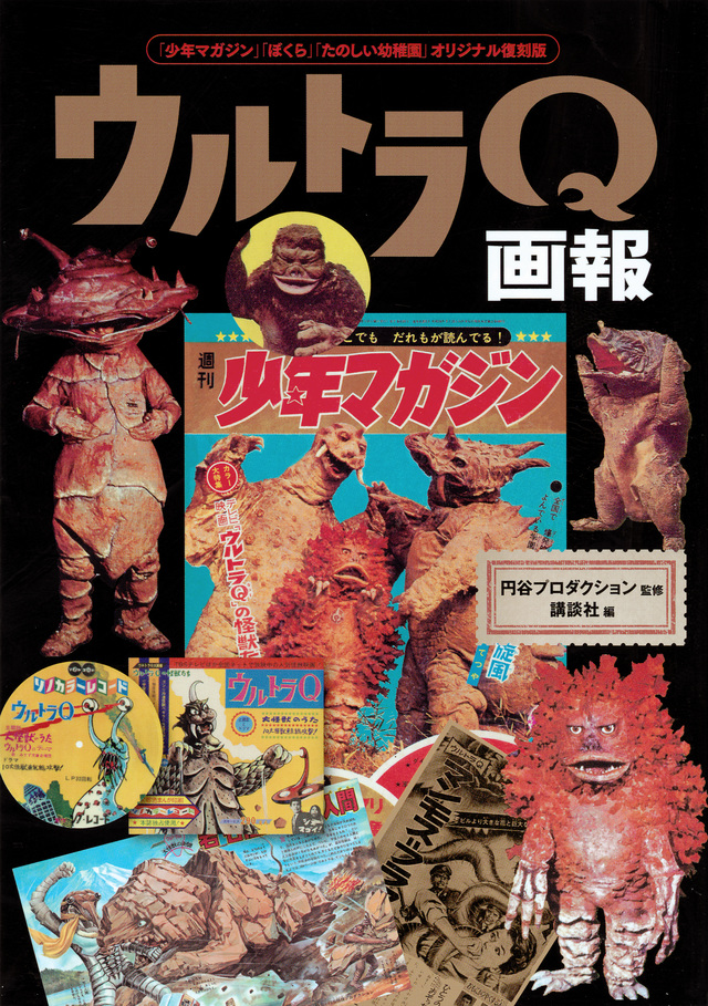 「少年マガジン」「ぼくら」「たのしい幼稚園」オリジナル復刻版 ウルトラQ画報