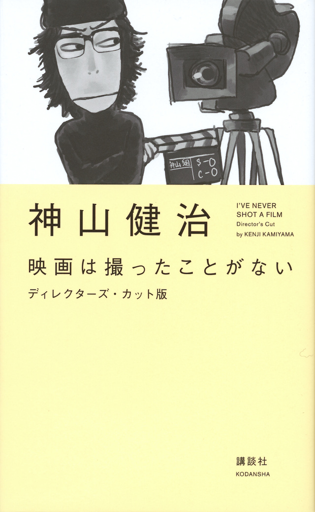 映画は撮ったことがない ディレクターズ・カット版