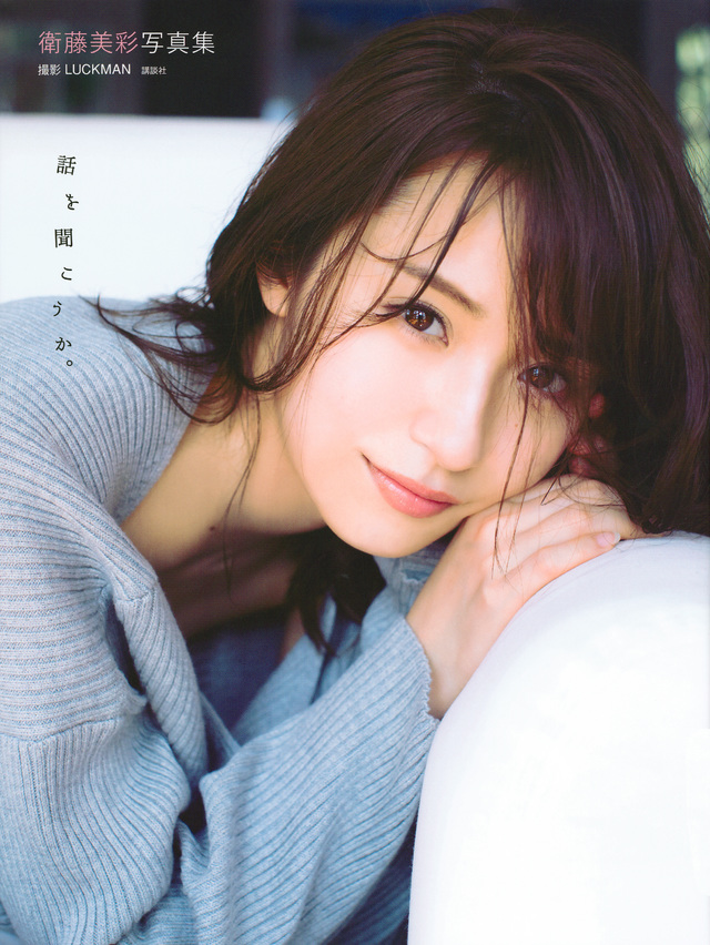 衛藤美彩写真集 話を聞こうか。