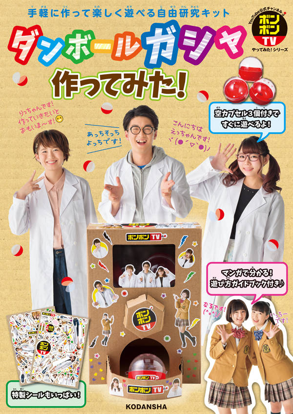 ボンボンTVやってみた!シリーズ ダンボールガシャ作ってみた!