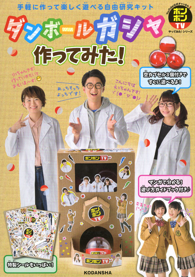ボンボンTVやってみた!シリーズ ダンボールガシャ作ってみた!