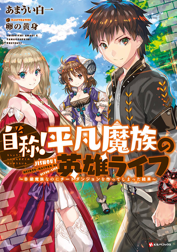 自称!平凡魔族の英雄ライフ ~B級魔族なのにチートダンジョンを作ってしまった結果~