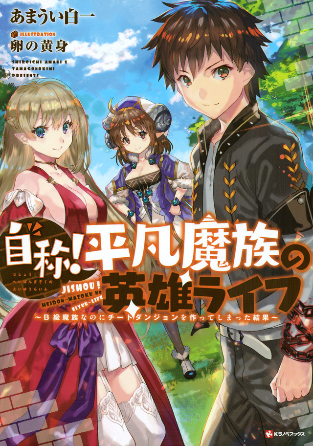自称!平凡魔族の英雄ライフ
