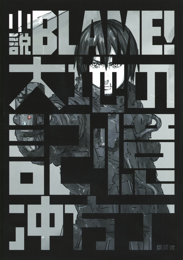 小説BLAME! 大地の記憶