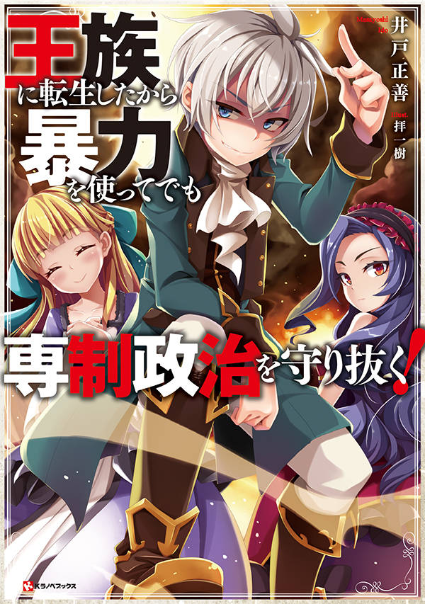 王族に転生したから暴力を使ってでも専制政治を守り抜く!