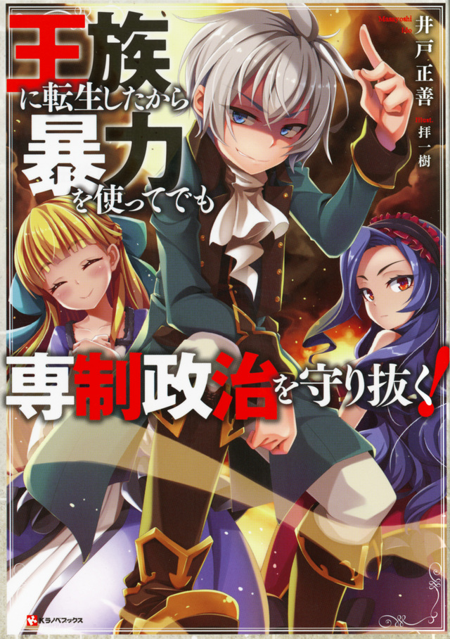王族に転生したから暴力を使ってでも専制政治を守り抜く!