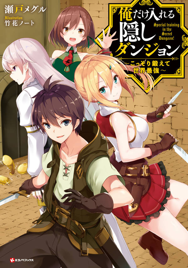 俺だけ入れる隠しダンジョン ~こっそり鍛えて世界最強~