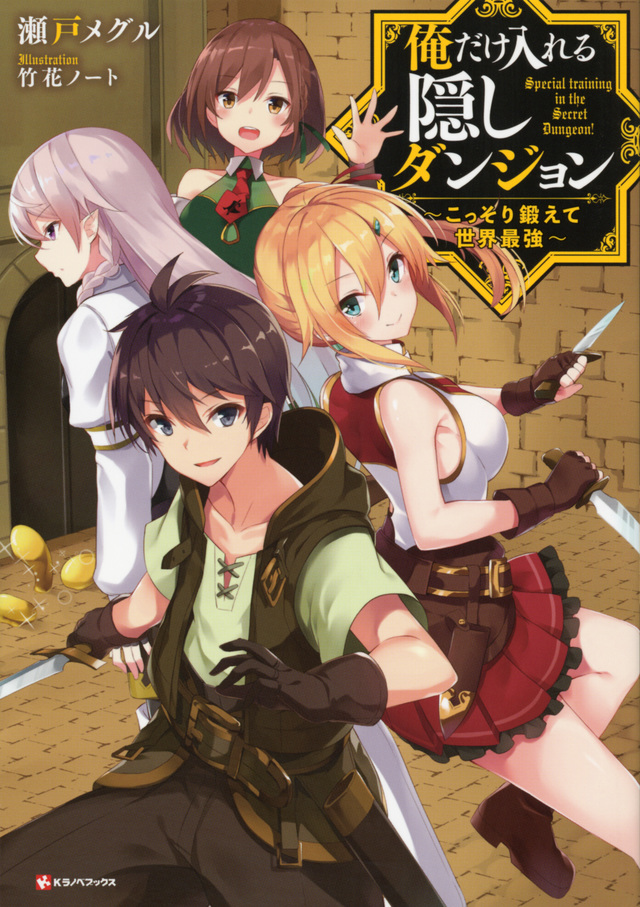 俺だけ入れる隠しダンジョン こっそり鍛えて世界最強
