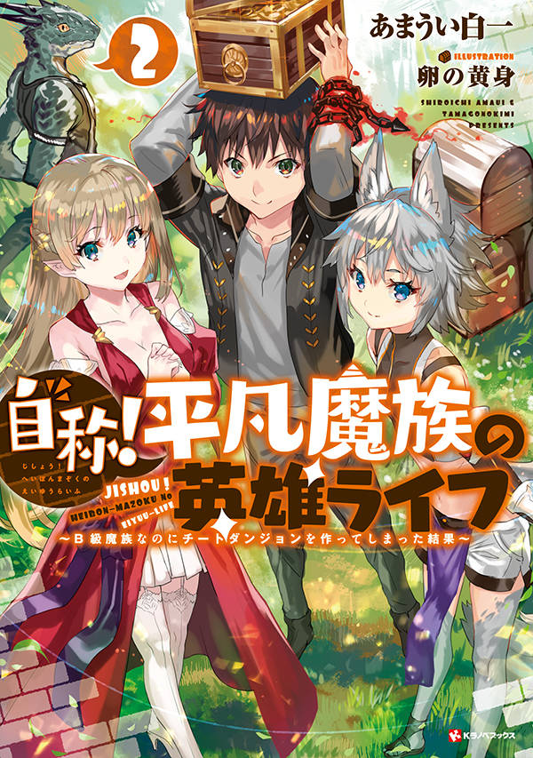 自称!平凡魔族の英雄ライフ2 ~B級魔族なのにチートダンジョンを作ってしまった結果~